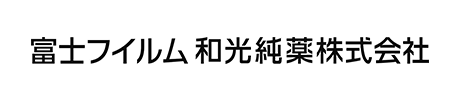 富士フイルム和光純薬株式会社