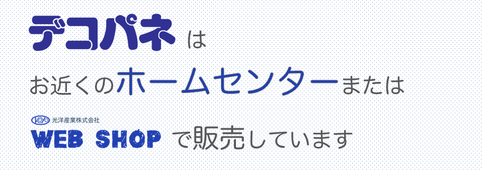 デコパネはホームセンターまたは光洋Webショップで販売しています