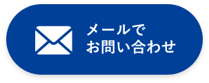 メールでお問い合わせ