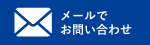 メールでお問い合わせ-ホバー表示