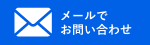 メールでお問い合わせ